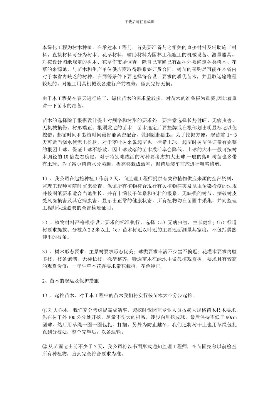 绿化施工组织方案6499996876_第3页