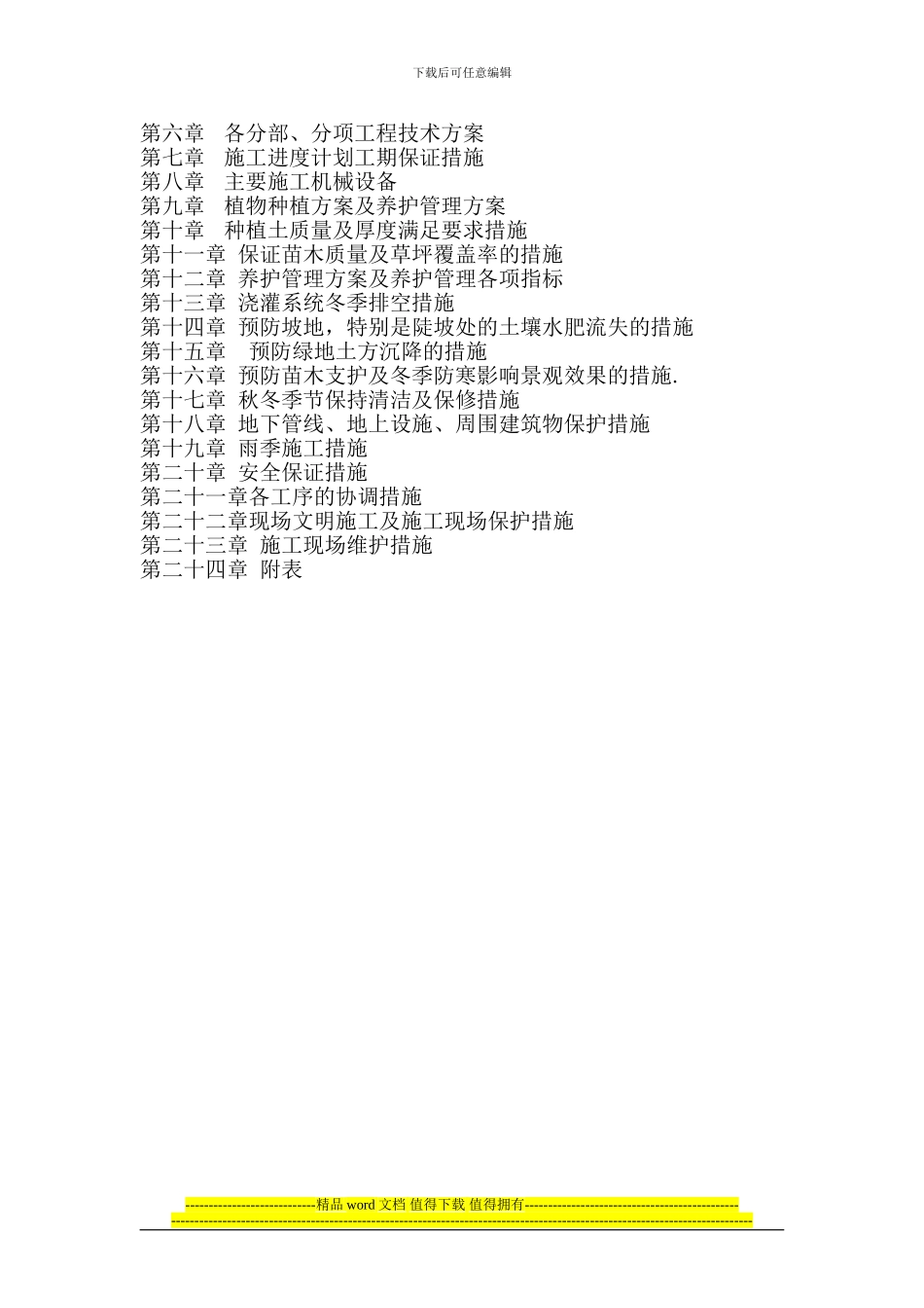 绿化施工组织设计6_第2页