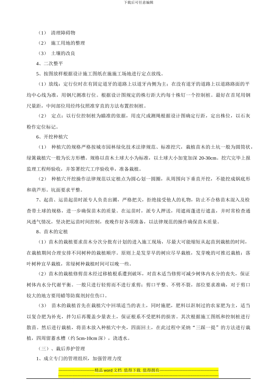 绿化施工组织设计1_第3页