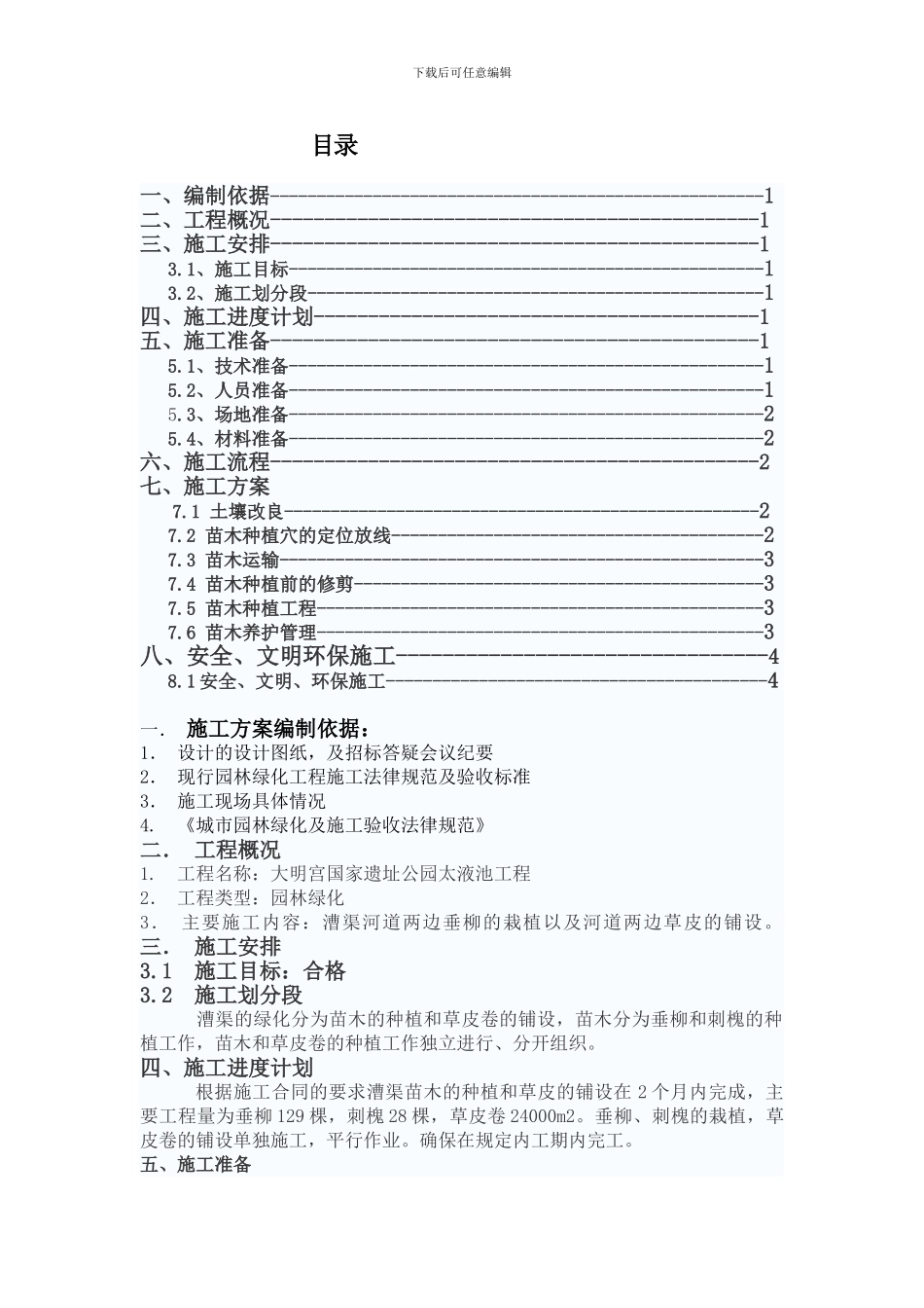 绿化种植施工方案_第1页