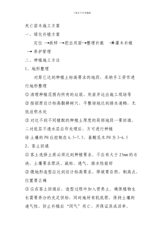 绿化补栽施工方案