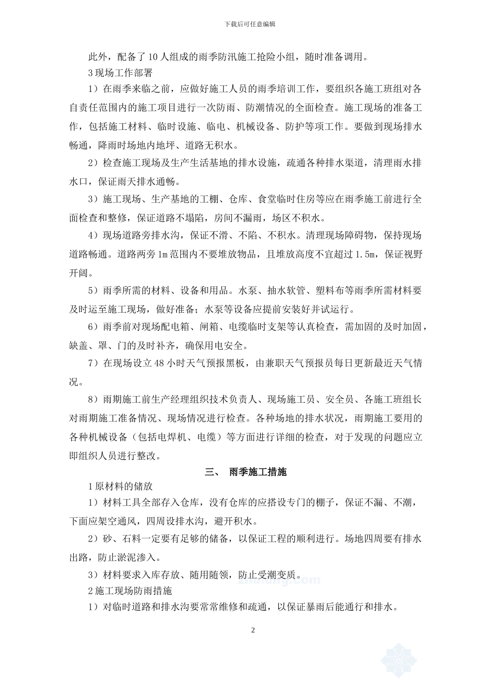 绿化雨季施工方案-_第2页