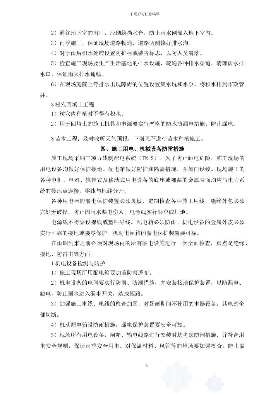 绿化雨季施工方案-_第3页