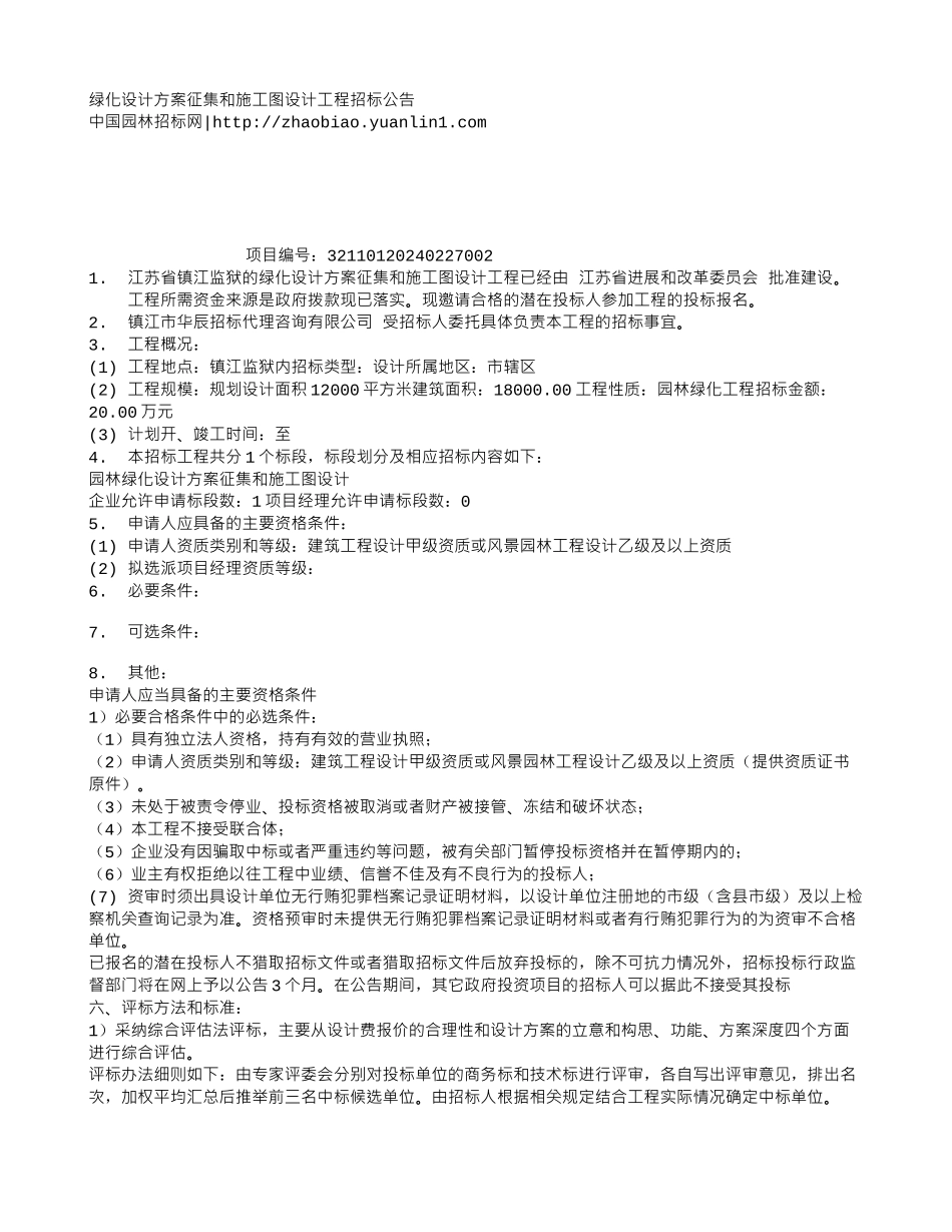 绿化设计方案征集和施工图设计工程招标公告_第1页