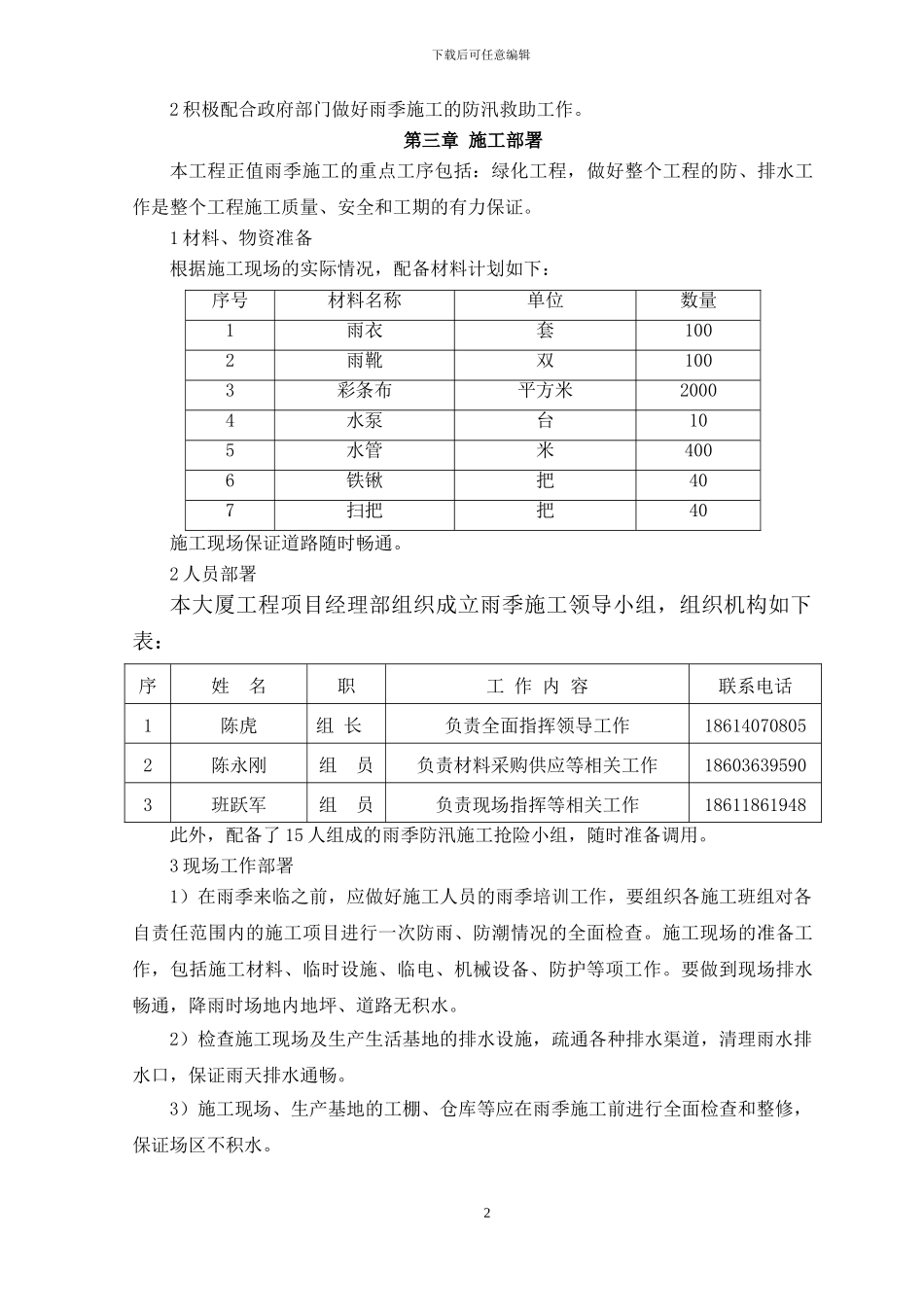 绿化雨季施工方案-secret52202_第2页