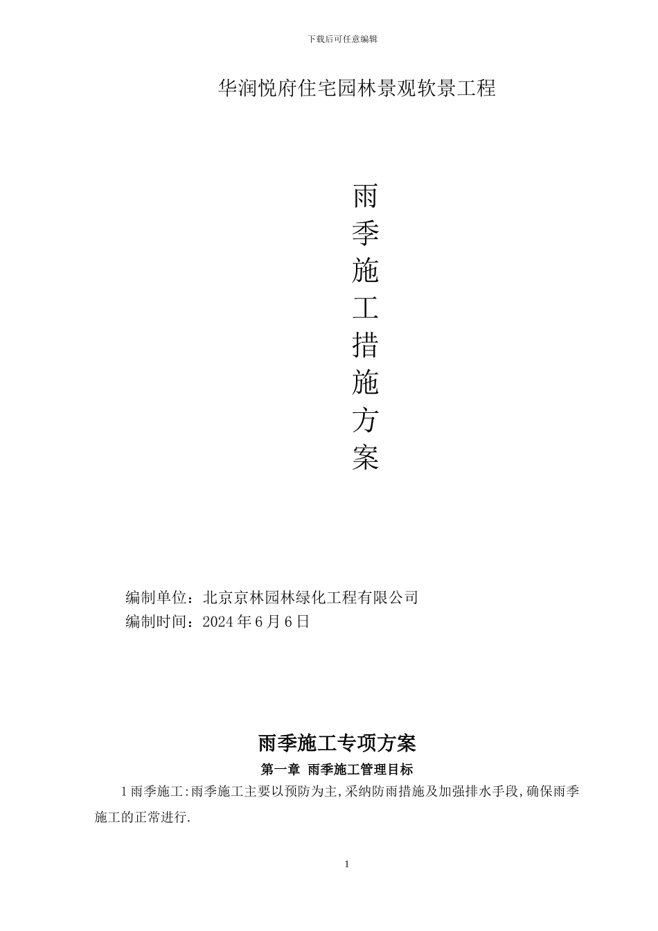 绿化雨季施工方案-secret32299_第1页