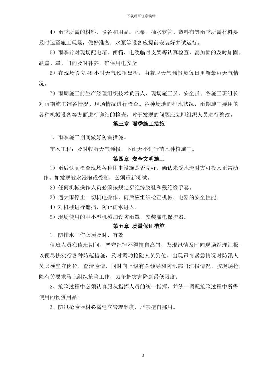 绿化雨季施工方案-secret32299_第3页