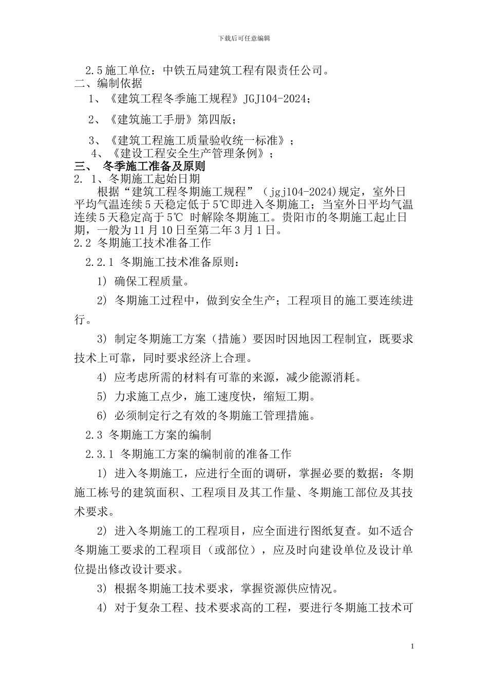 绿地.冬季施工方案_第3页