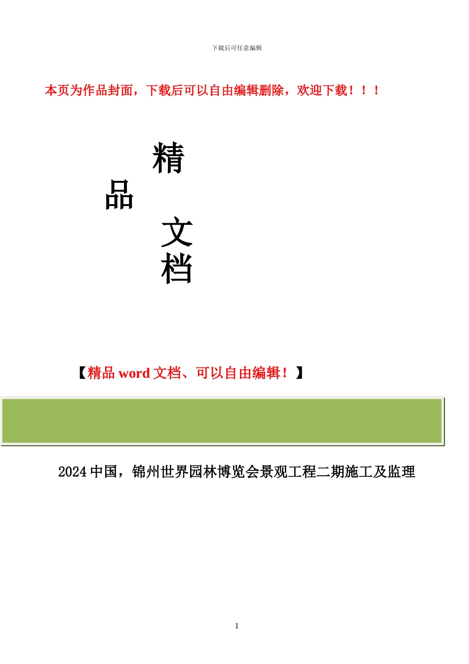 绿地绿化工程施工方案_第1页