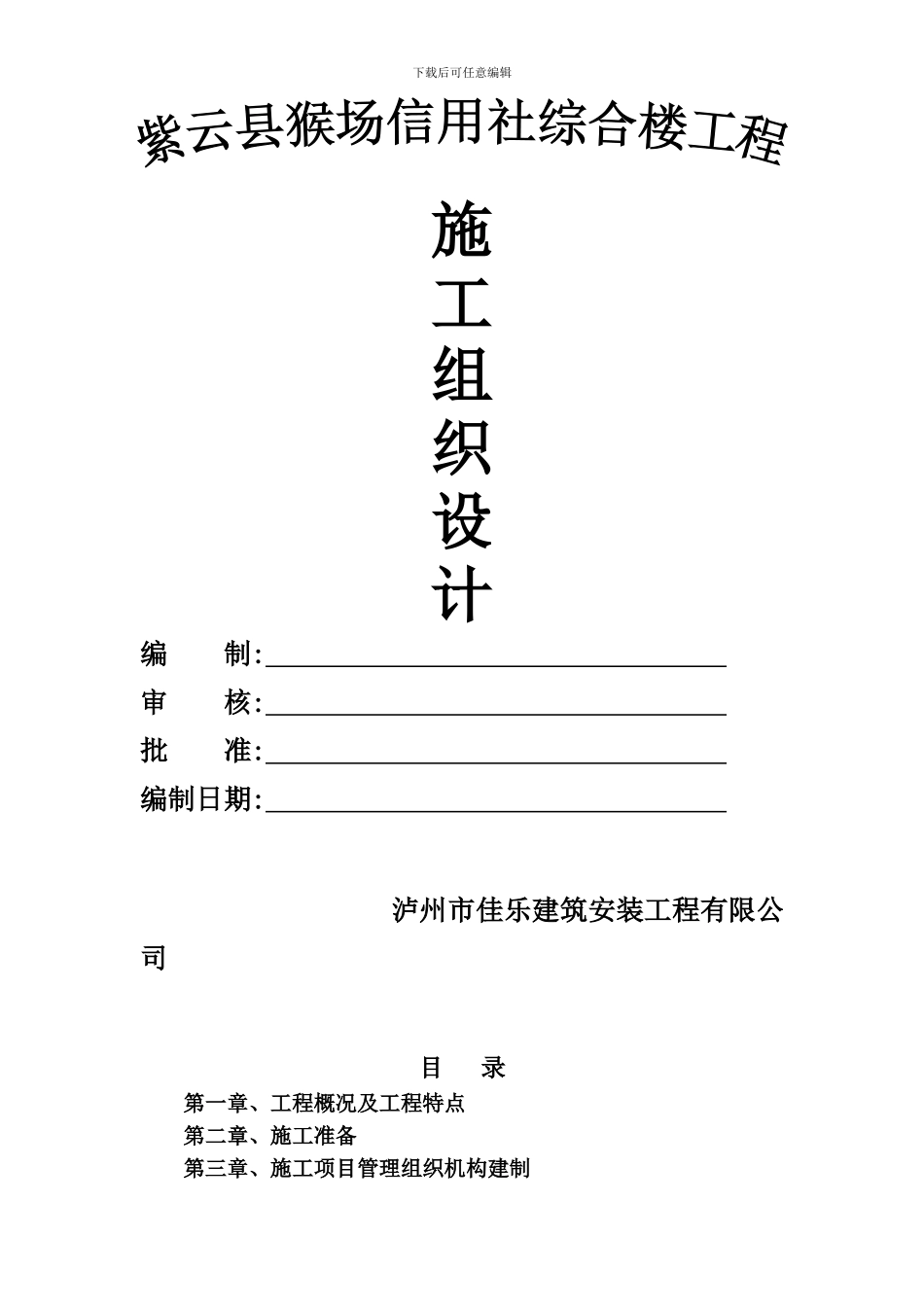 绿叶幼儿园施工组织设计_第1页