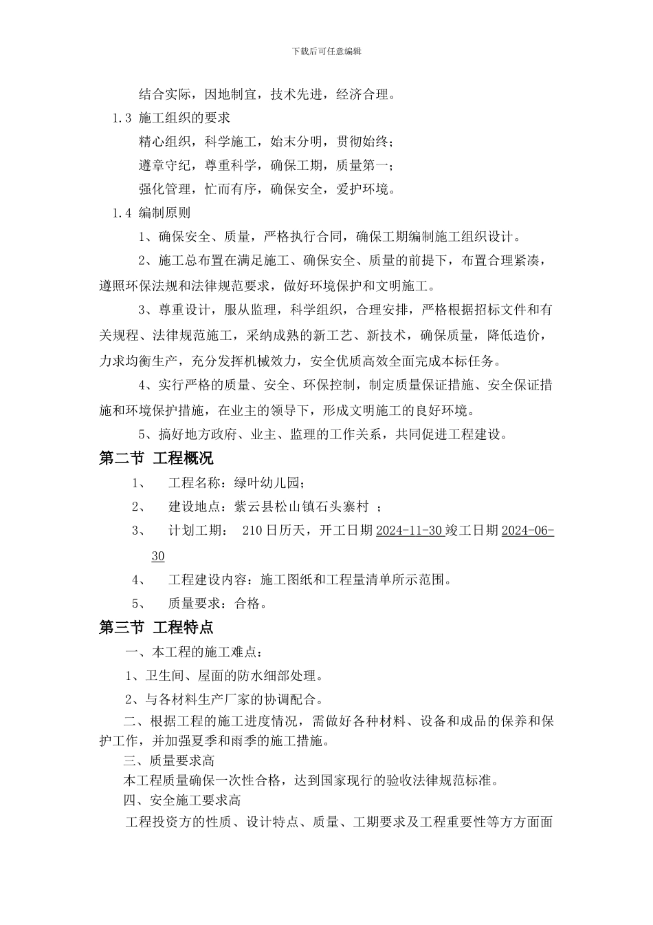 绿叶幼儿园施工组织设计_第3页