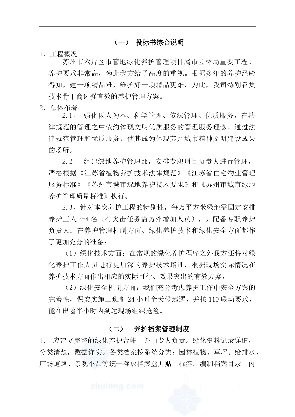 绿地养护施工组织设计_第1页