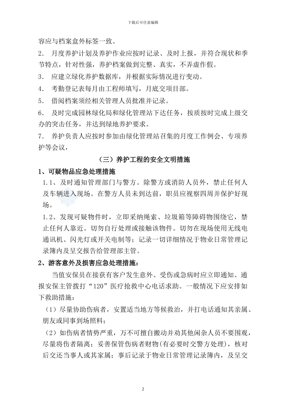 绿地养护施工组织设计_第2页