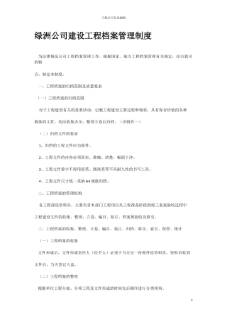 绿洲公司建设工程档案管理制度