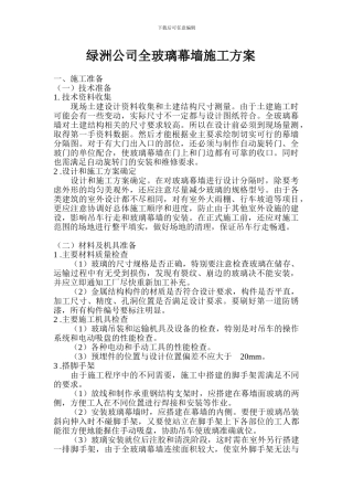 绿洲公司全玻璃幕墙施工方案