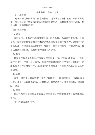 绿化种植、养护工程施工方案