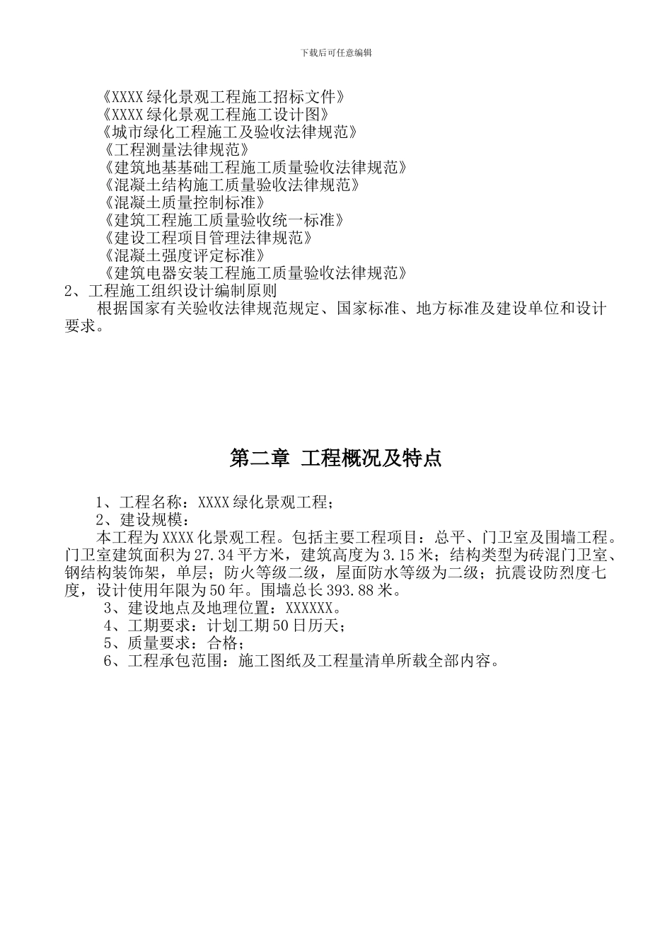 绿化景观工程施工组织设计_第2页