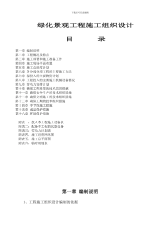 绿化景观工程施工组织设计