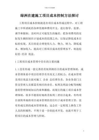 绿洲在建施工项目成本控制方法探讨-2