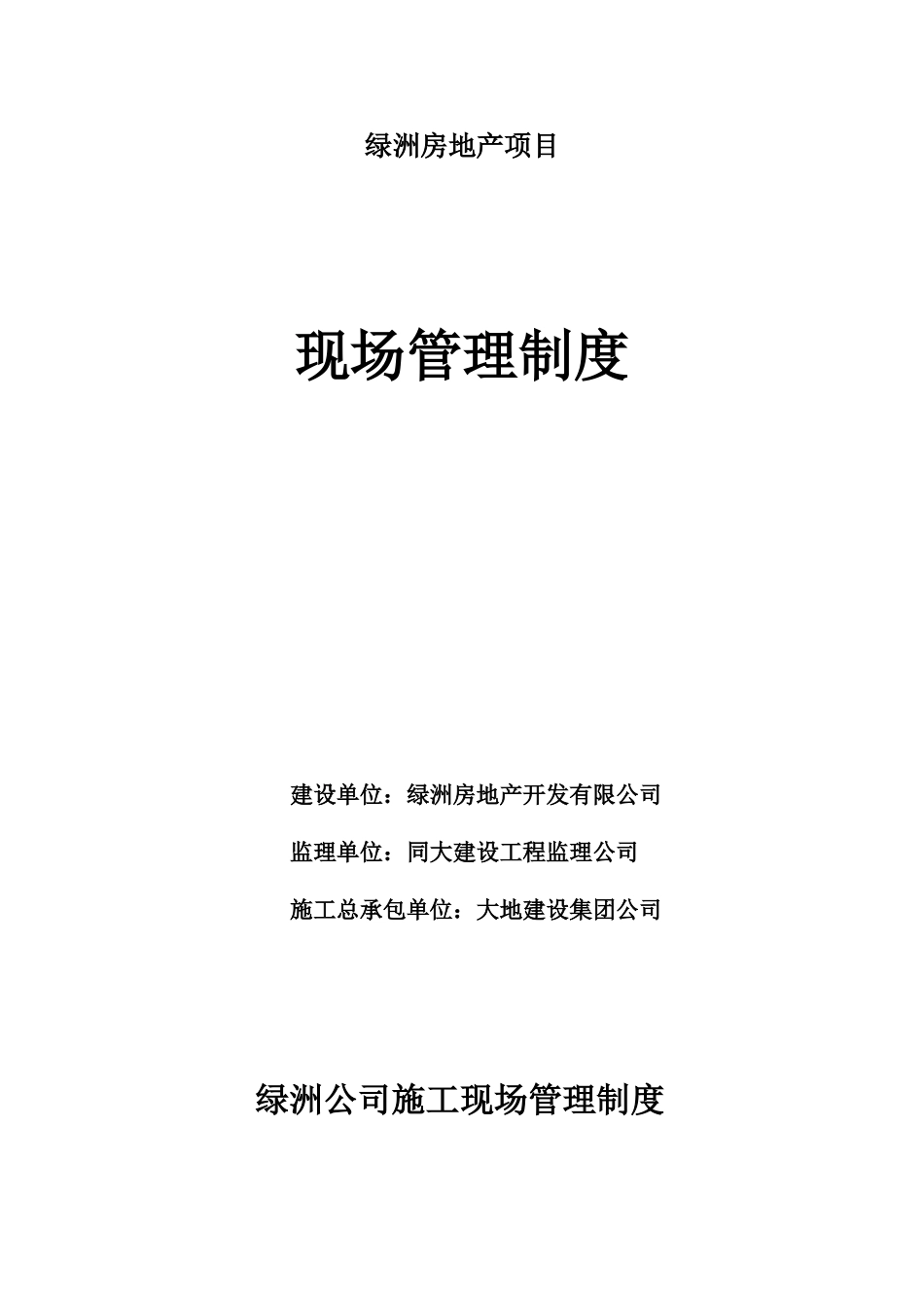 绿洲地产项目施工现场管理制度_第1页