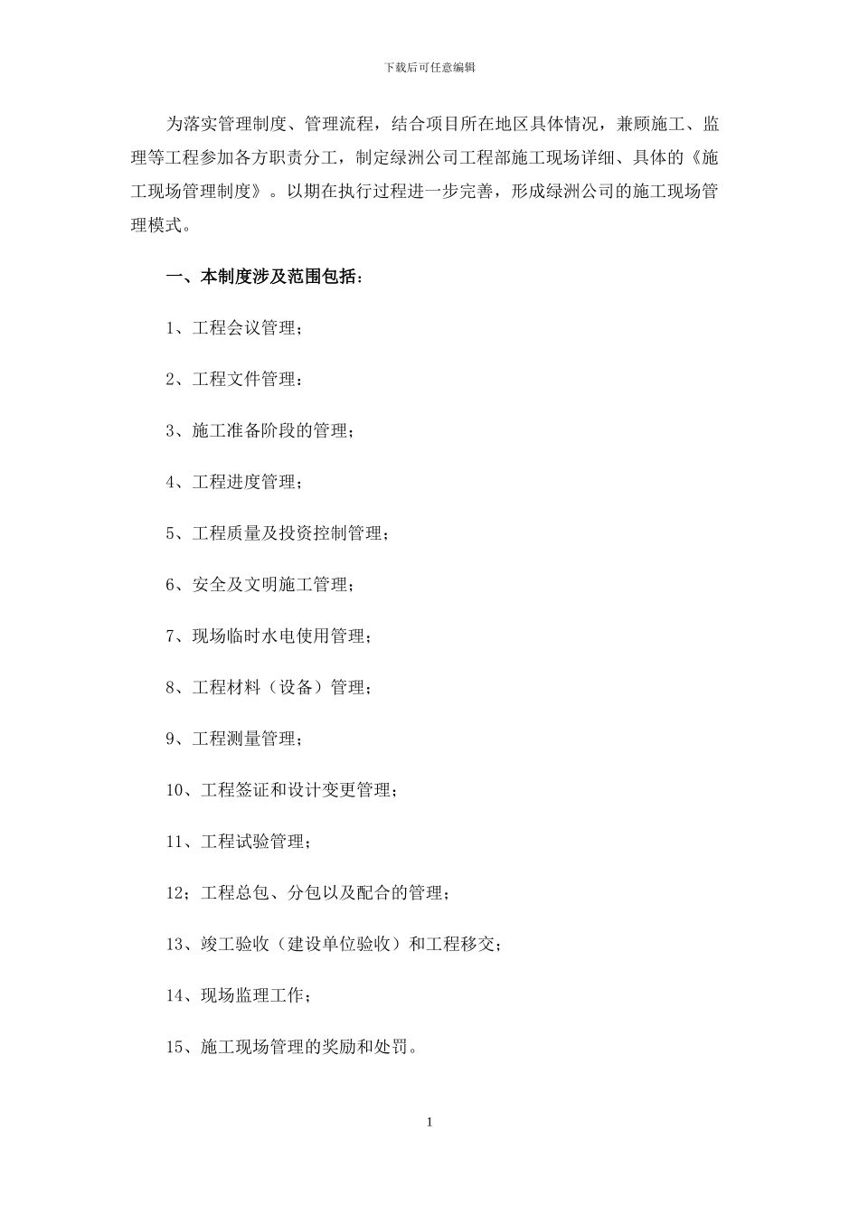 绿洲地产项目施工现场管理制度_第2页