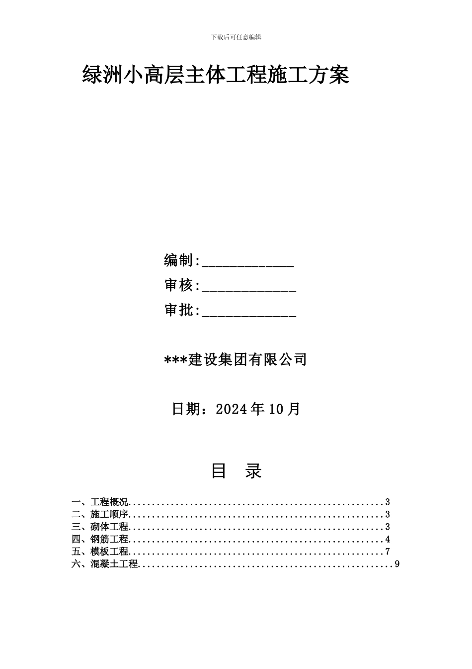 绿洲小高层主体工程施工方案_第1页