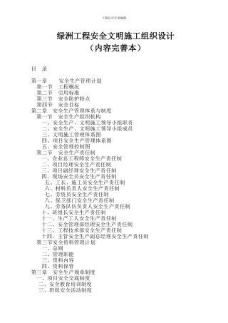 绿洲工程安全文明施工组织设计