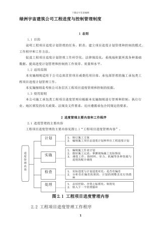 绿洲宇宙建筑公司工程进度与管理制度