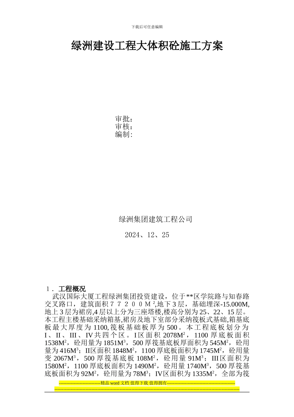 绿洲建设工程大体积砼施工方案_第1页