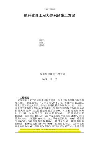 绿洲建设工程大体积砼施工方案