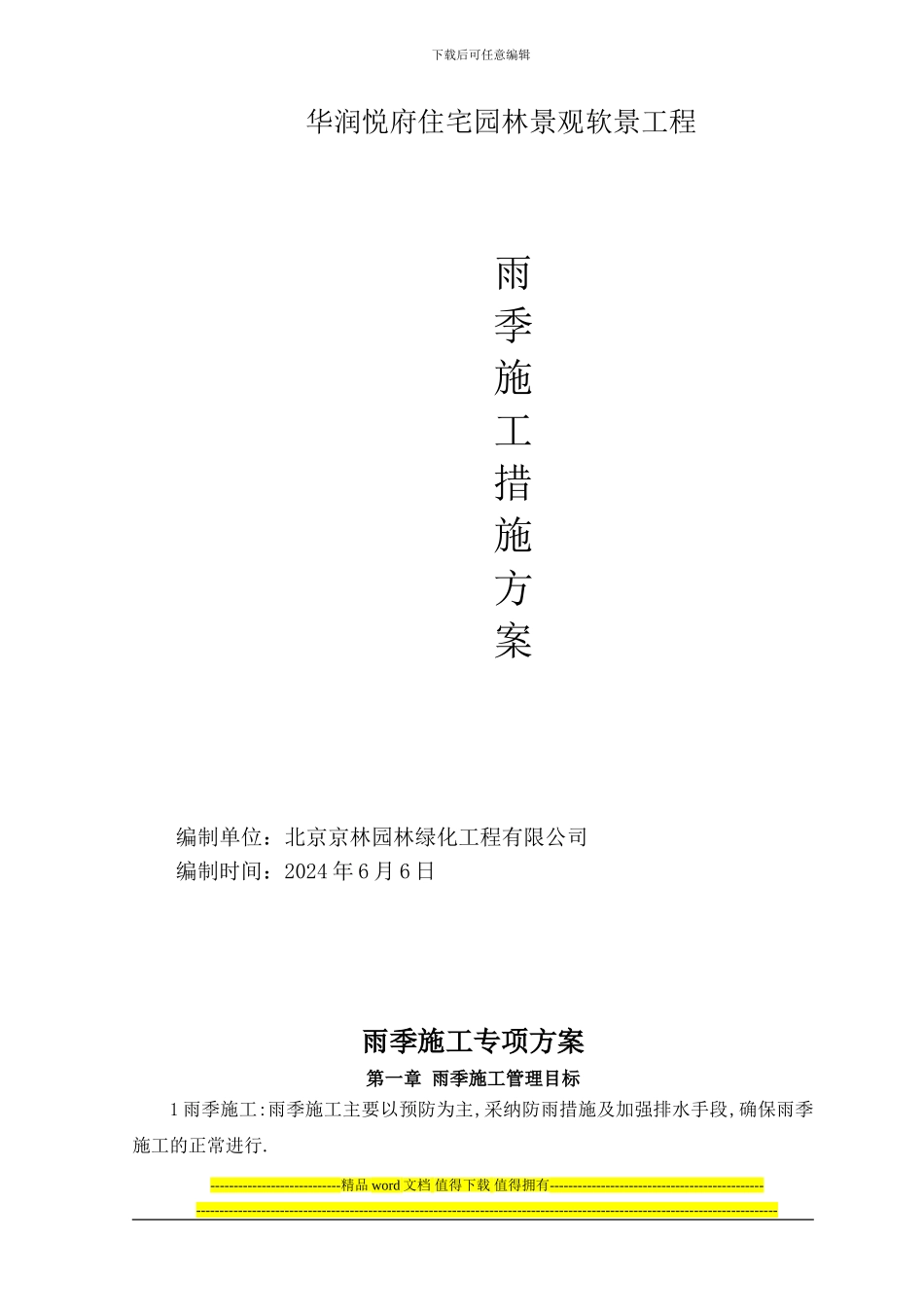 绿化雨季施工方案-secret_第1页