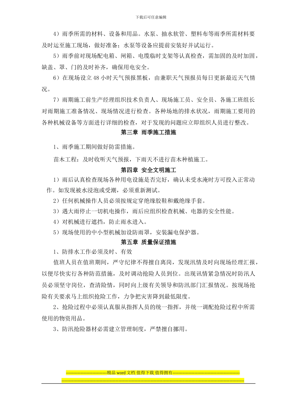 绿化雨季施工方案-secret_第3页