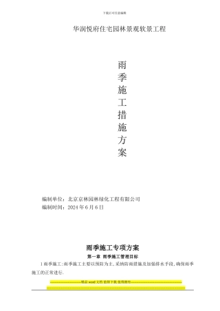 绿化雨季施工方案-secret