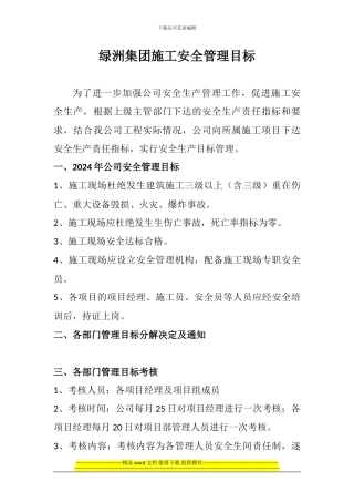 绿洲集团施工安全管理目标