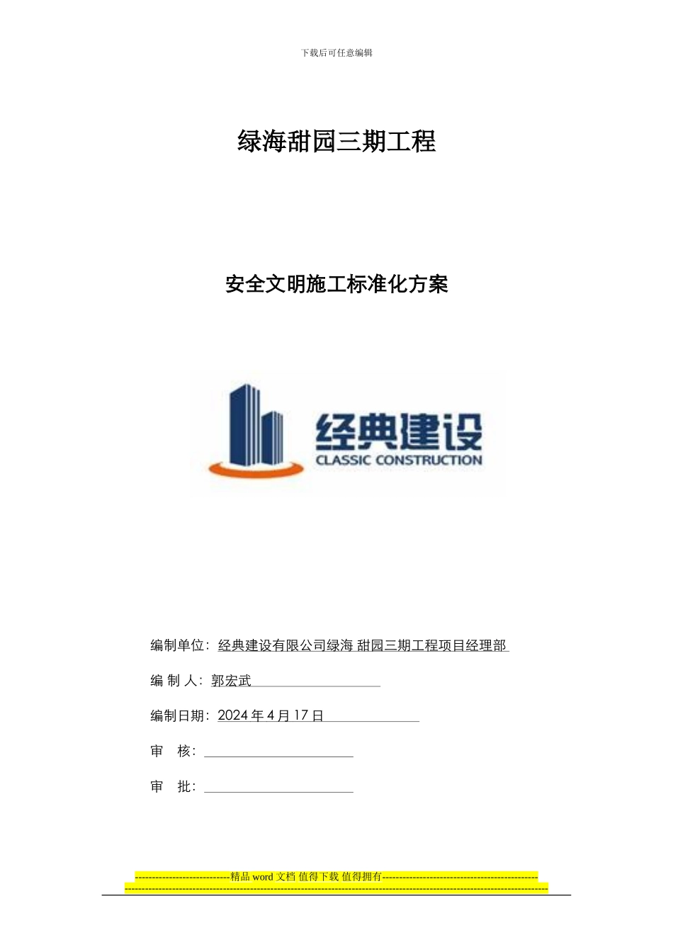 绿海甜园--安全环保文明施工标准化工地策划_第1页