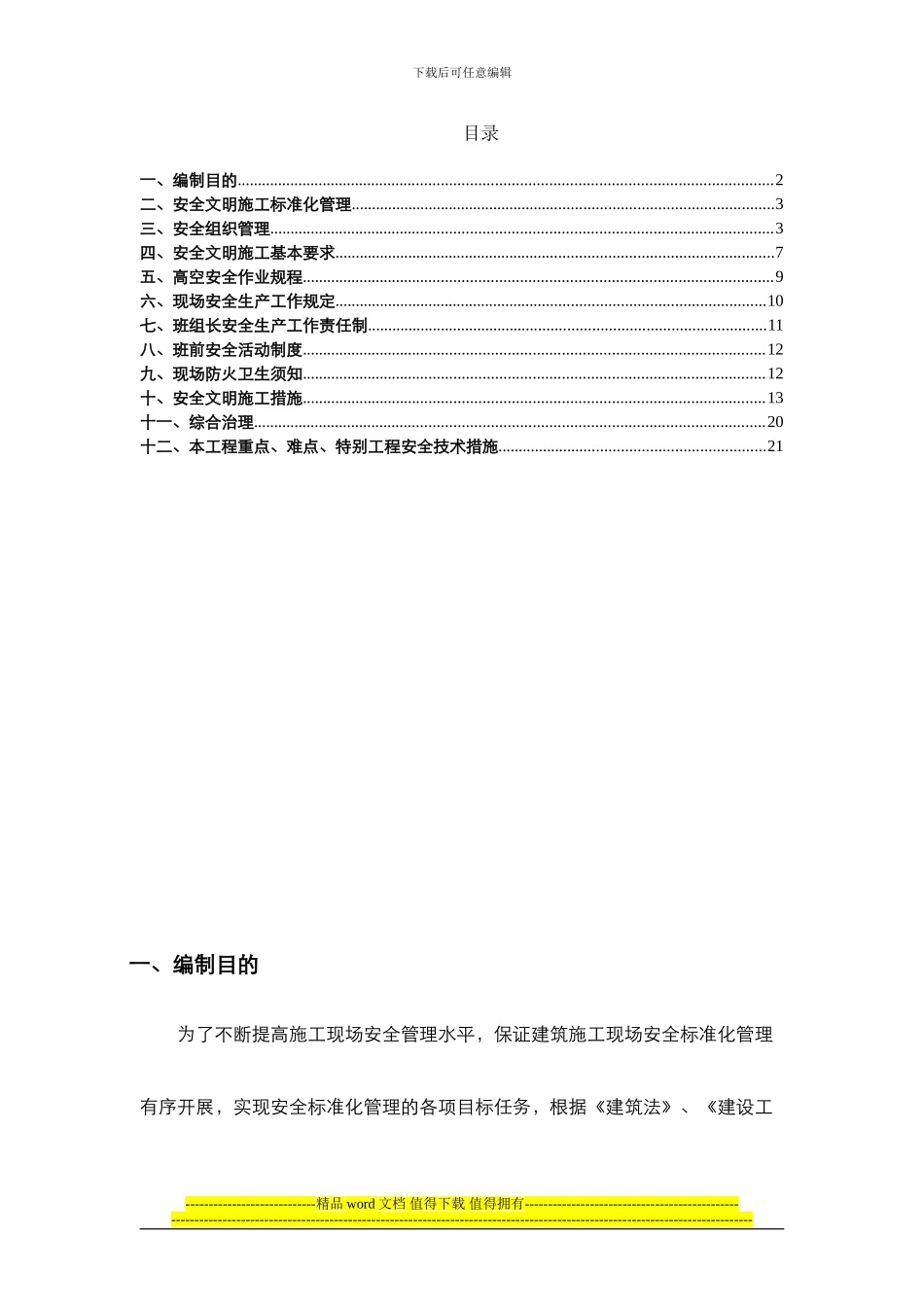 绿海甜园--安全环保文明施工标准化工地策划_第2页