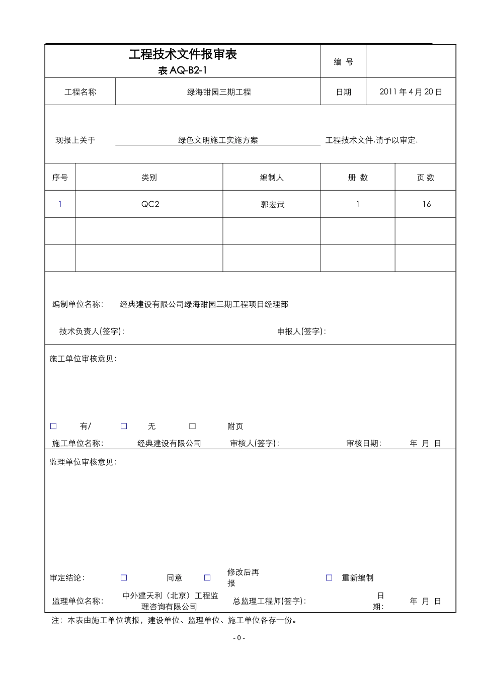 绿海甜园三期--绿色施工方案_第1页