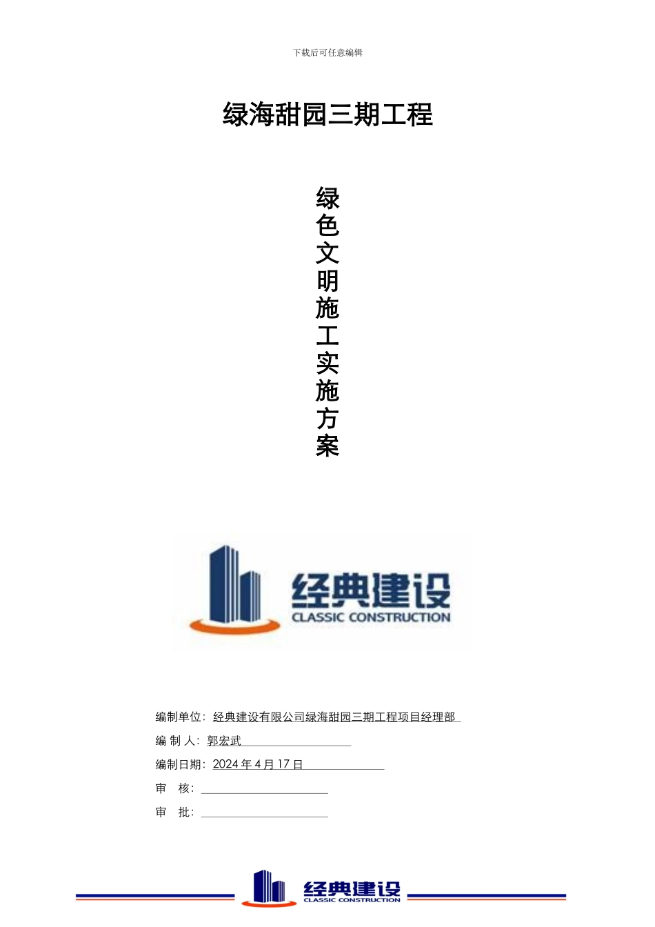 绿海甜园三期--绿色施工方案_第2页