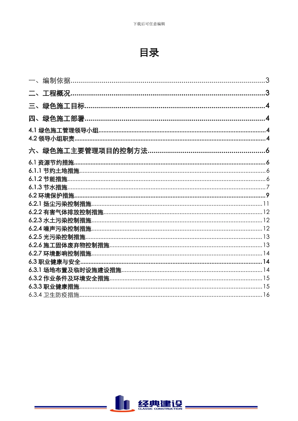 绿海甜园三期--绿色施工方案_第3页