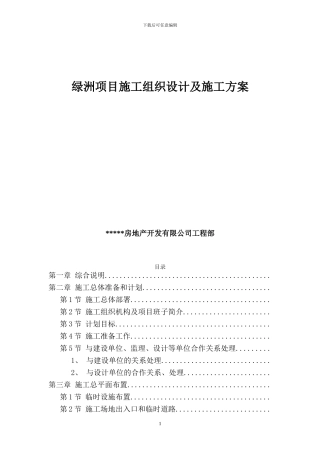 绿洲项目施工组织设计及施工方案
