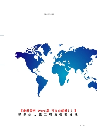 绿源热力施工现场管理标准