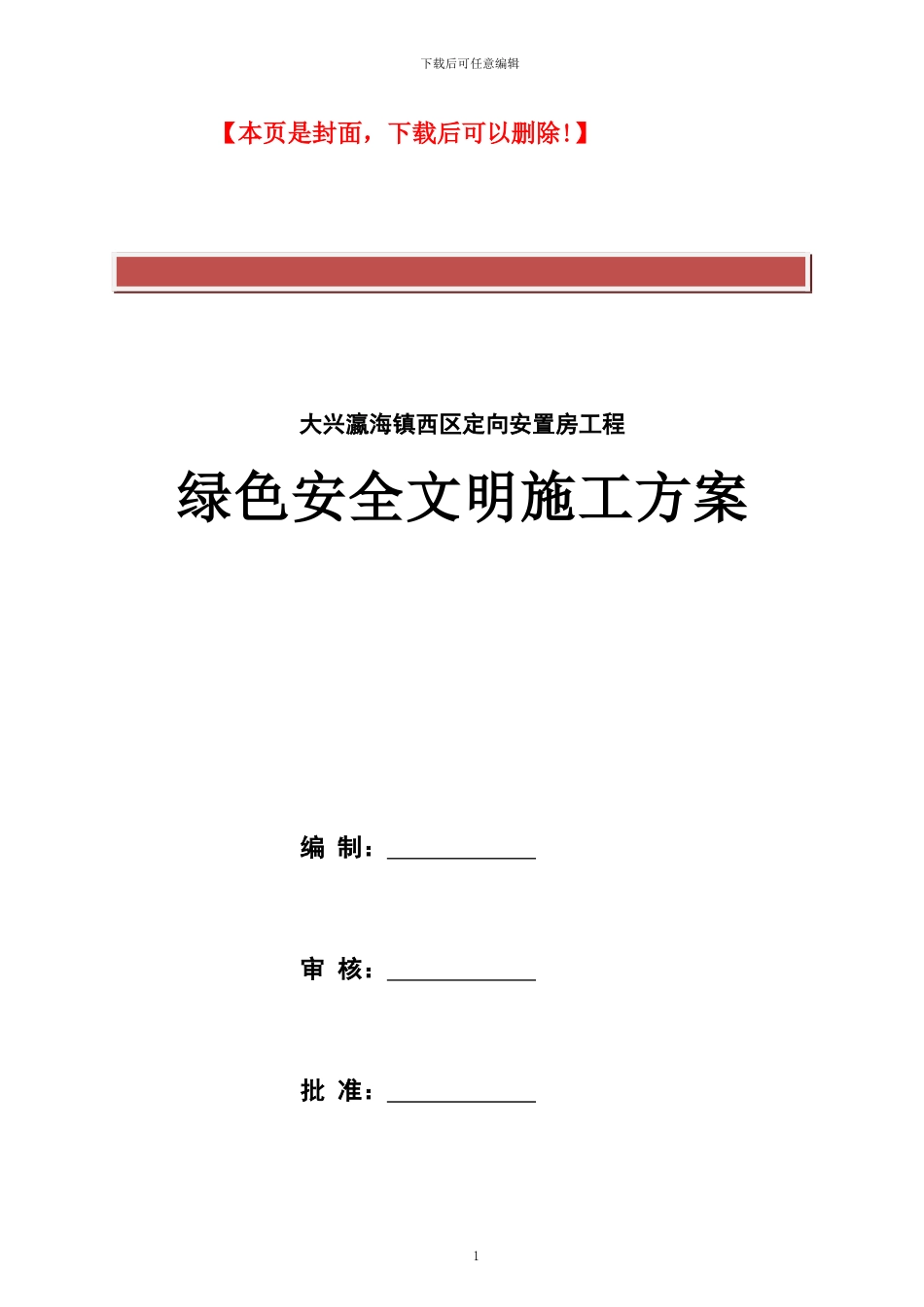 绿色安全文明施工方案_第2页