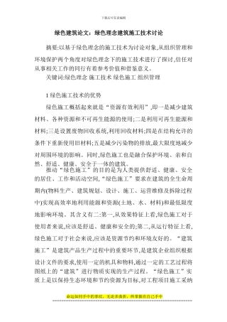 绿色建筑论文：绿色理念建筑施工技术研究