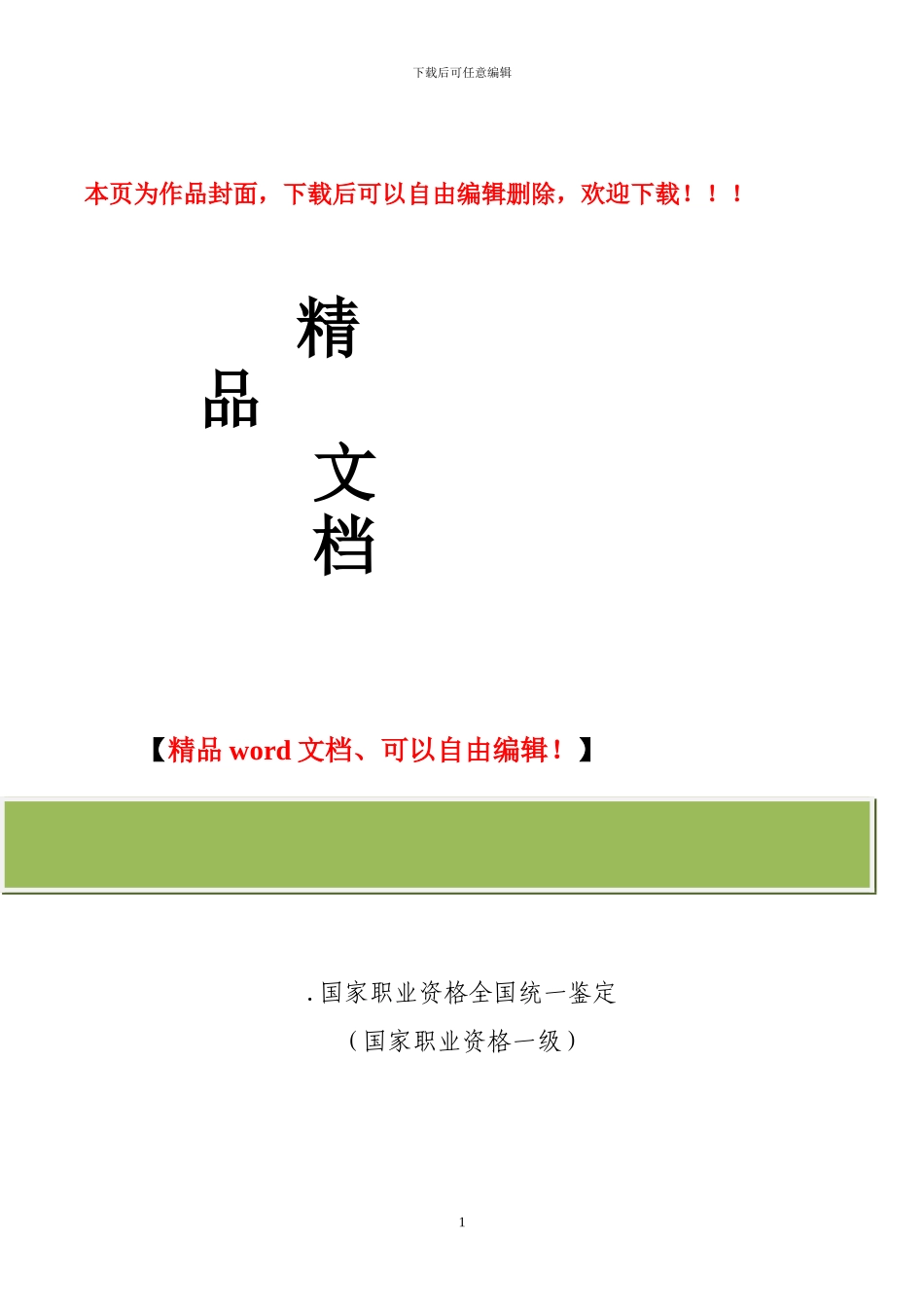 绿色建筑设计公司的营销策略_第1页