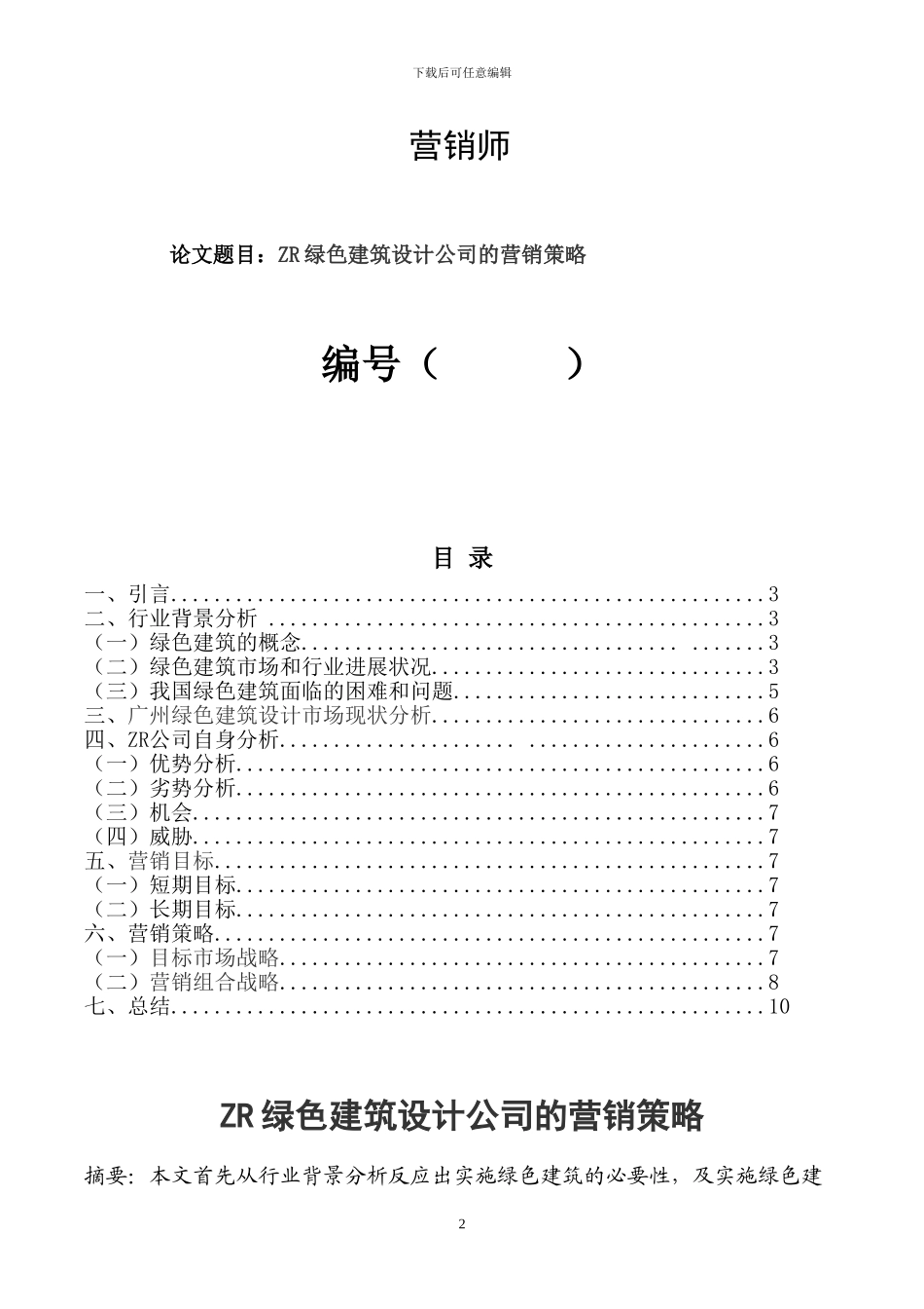 绿色建筑设计公司的营销策略_第2页