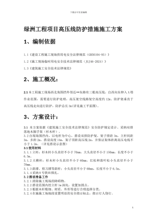 绿洲工程项目高压线防护措施施工方案