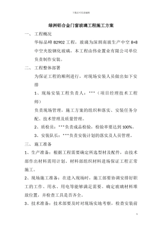 绿洲铝合金门窗玻璃工程施工方案