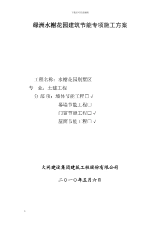 绿洲水榭花园建筑节能专项施工方案