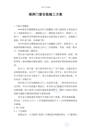 绿洲门窗安装施工方案