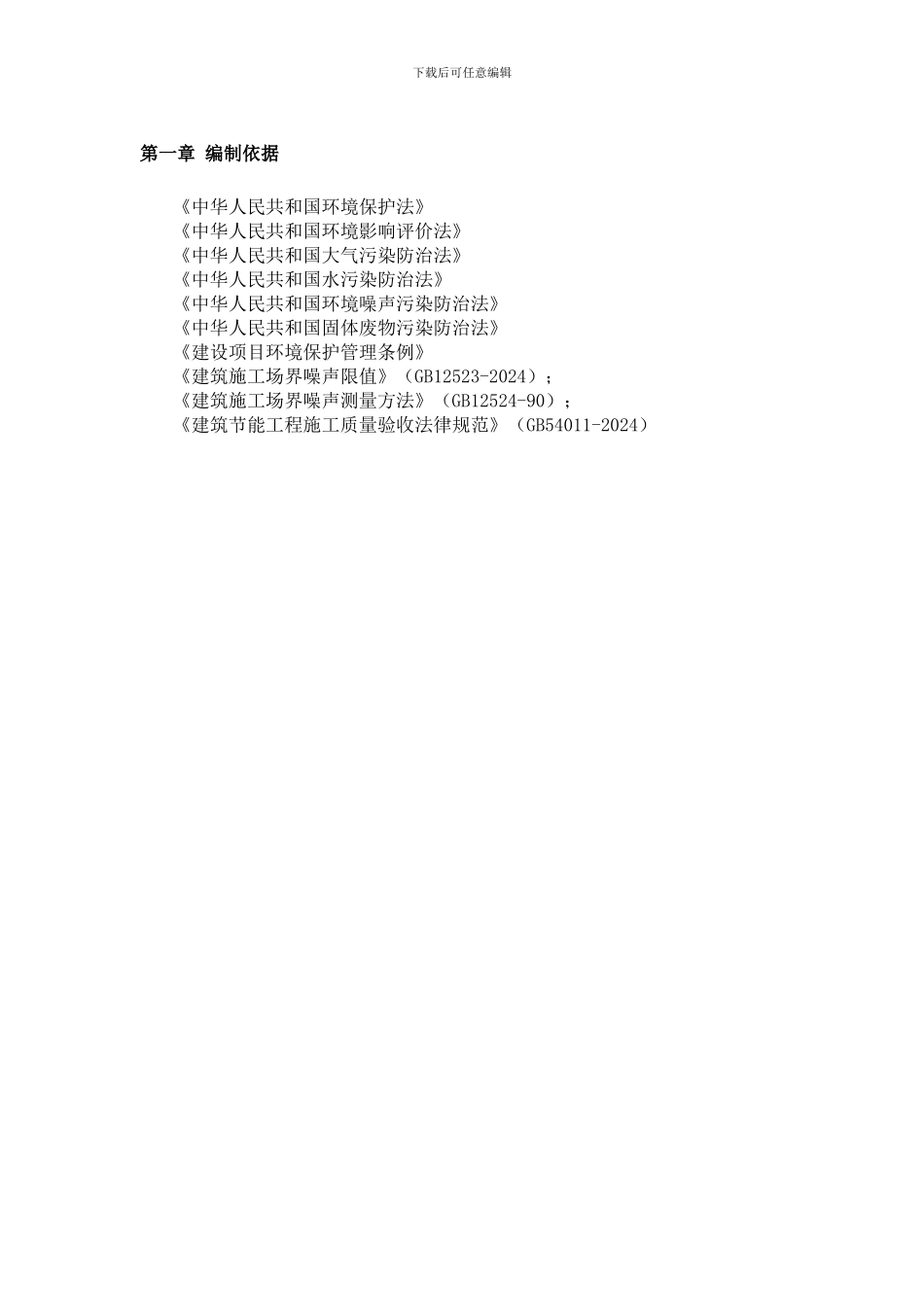 绿色文明施工方案(精选篇)_第1页